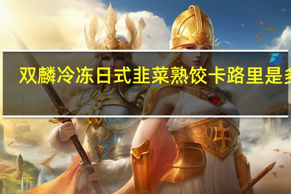 双麟 冷冻日式韭菜熟饺卡路里是多少