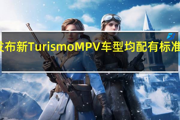 双龙发布新TurismoMPV车型均配有标准的两轮驱动