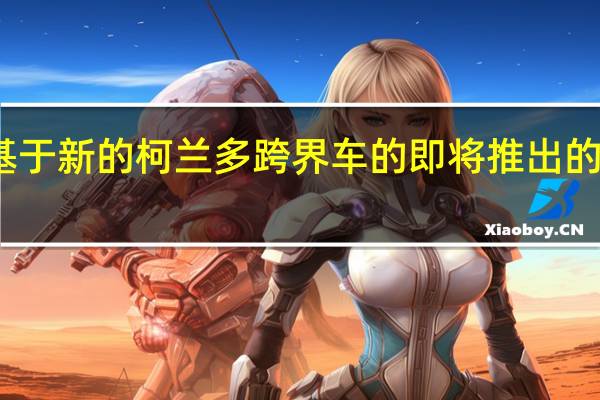 双龙已经确认了将基于新的柯兰多跨界车的即将推出的电动车型的动力总成细节