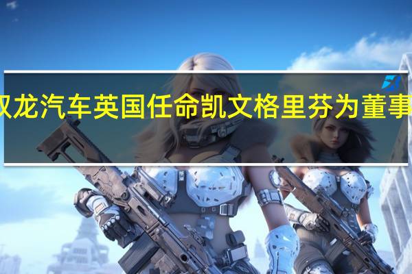 双龙汽车英国任命凯文格里芬为董事总经理