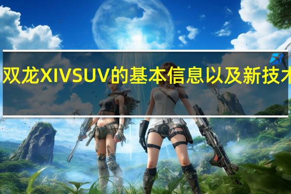 双龙XIVSUV的基本信息以及新技术展示