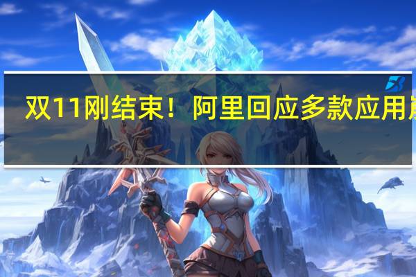 双11刚结束！阿里回应多款应用崩了：已全面恢复