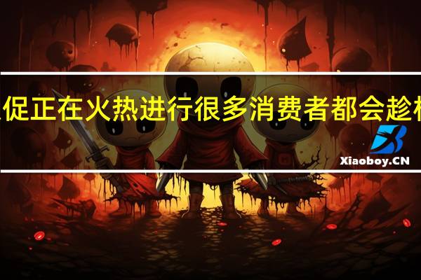 双11电商大促正在火热进行很多消费者都会趁机购买心意的物品