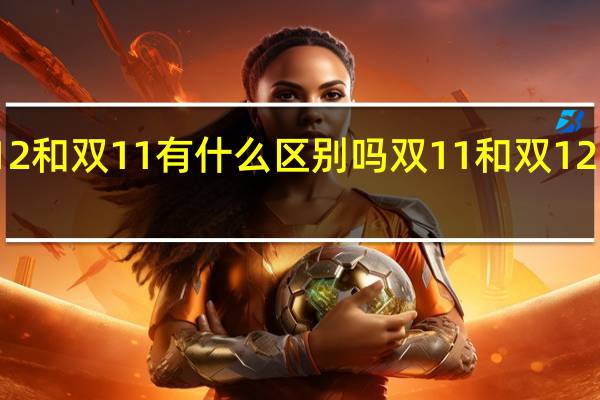 双12和双11有什么区别吗 双11和双12哪个优惠