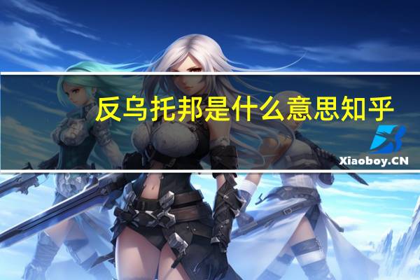 反乌托邦是什么意思知乎（反乌托邦是什么意思）