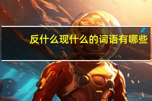 反什么现什么的词语有哪些?