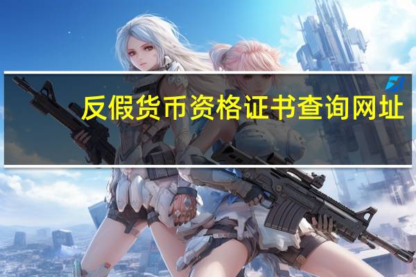 反假货币资格证书查询网址（反假币资格证书查询官网）