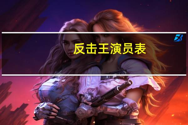 反击王演员表（反击王）