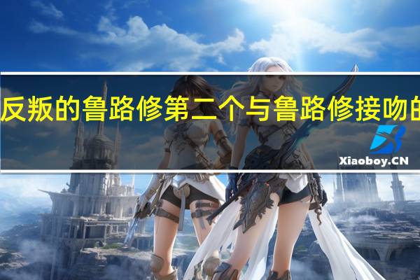 反叛的鲁路修第二个与鲁路修接吻的是谁（反叛的鲁路修 中鲁路修和那几个人吻过 分别在哪几集）