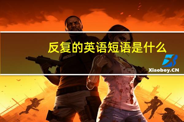 反复的英语短语是什么