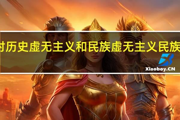 反对历史虚无主义和民族虚无主义 民族虚无主义