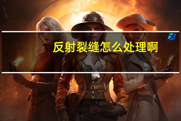 反射裂缝怎么处理啊
