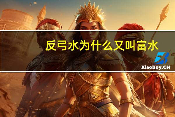 反弓水为什么又叫富水？