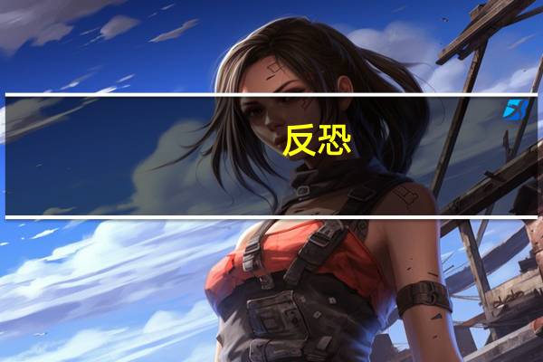 反恐,游戏（《反恐行动》名字游戏心得）