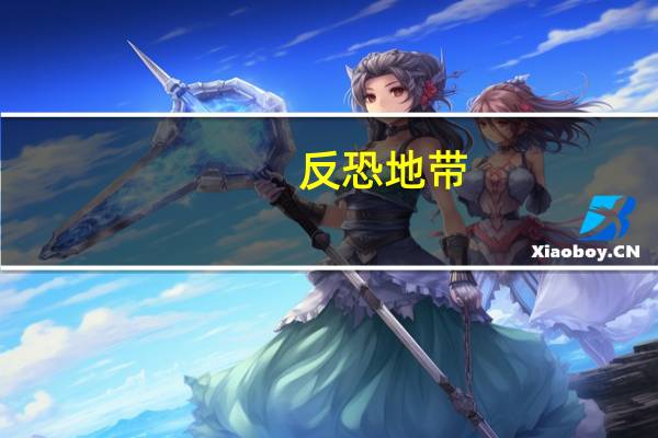 反恐地带（关于反恐地带的介绍）