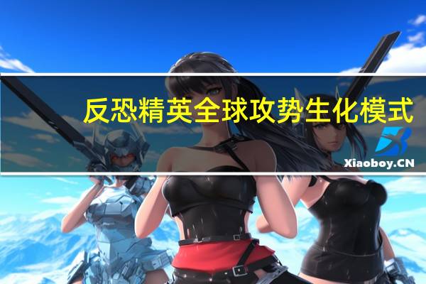 反恐精英全球攻势生化模式(《反恐精英Online》生化危机模式心得)