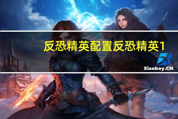 反恐精英配置 反恐精英1.6地图