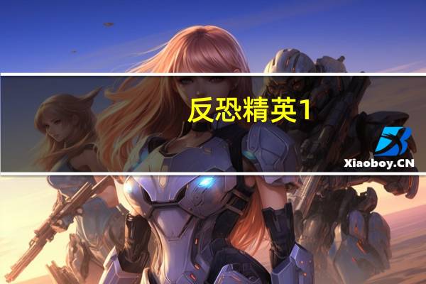 反恐精英1.6怎么加人（反恐精英2 0怎么加人）