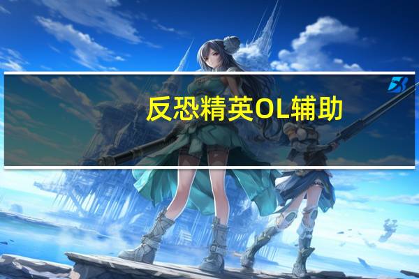 反恐精英OL辅助（《反恐精英online》辅助视频教程）
