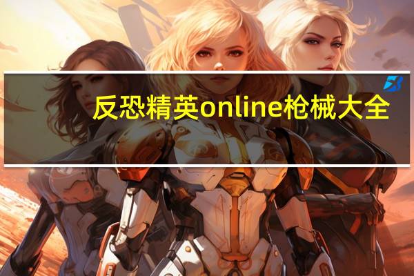 反恐精英online枪械大全（《反恐精英online》霰弹枪展示）