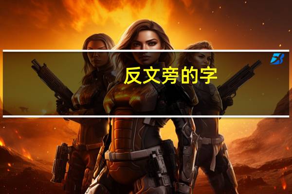 反文旁的字（反文旁）