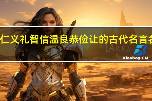 反映仁义礼智信温良恭俭让的古代名言名句有哪些