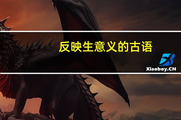 反映生意义的古语