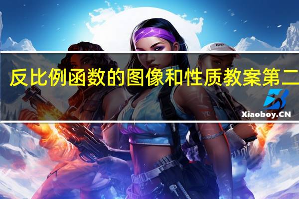 反比例函数的图像和性质教案第二课时(反比例函数的图像和性质教案)