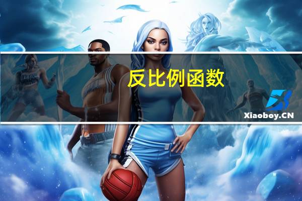 反比例函数(关于反比例函数的介绍)