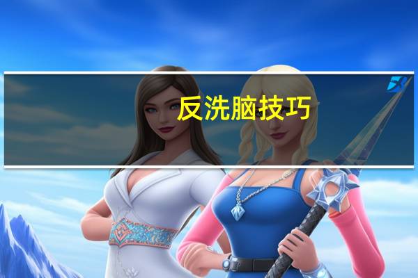 反洗脑技巧（反洗脑）