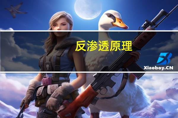 反渗透原理（反渗透原理）