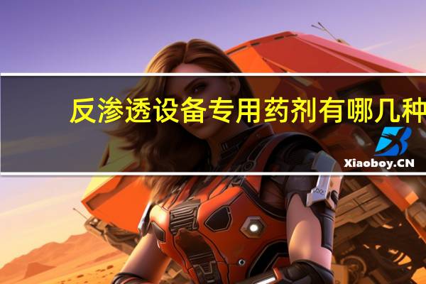反渗透设备专用药剂有哪几种