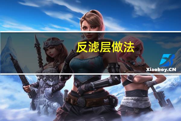 反滤层做法
