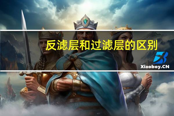 反滤层和过滤层的区别