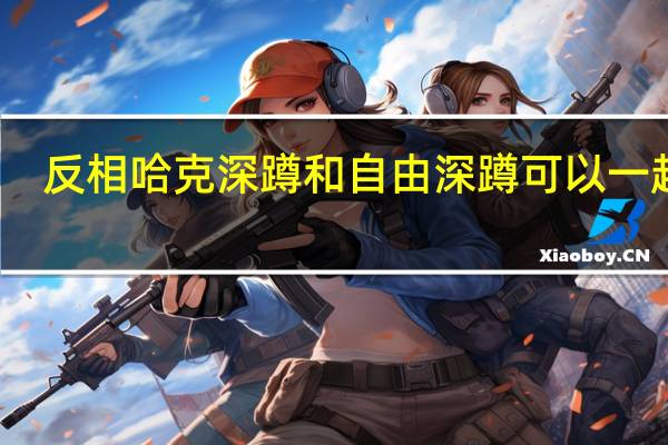 反相哈克深蹲和自由深蹲可以一起吗