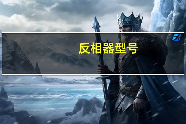 反相器型号（反相器符号）