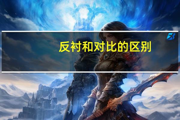 反衬和对比的区别（反衬是什么意思）