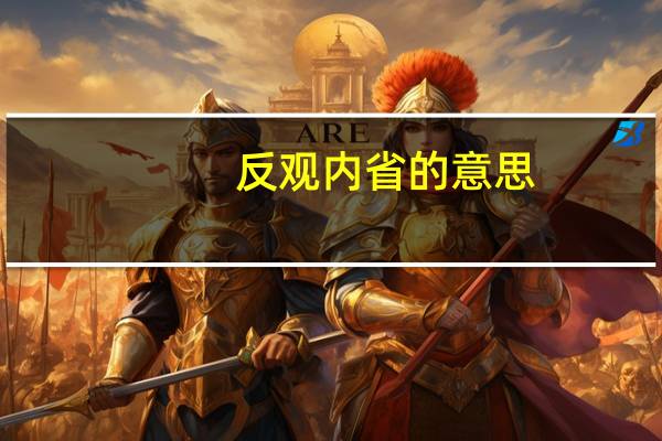反观内省的意思（反观）