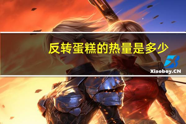 反转蛋糕的热量是多少