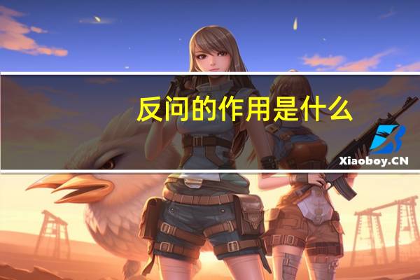 反问的作用是什么