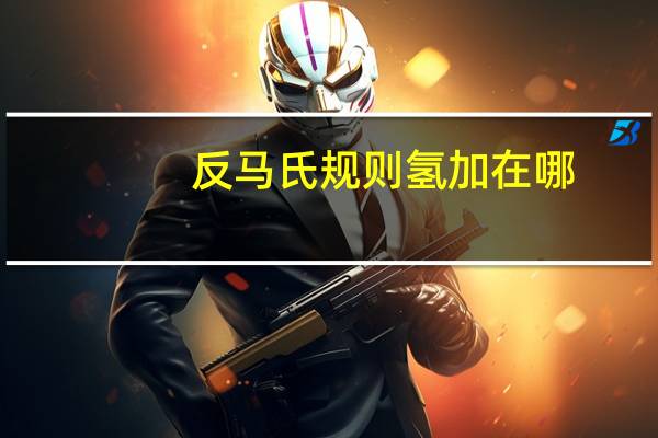 反马氏规则氢加在哪（反马氏规则）