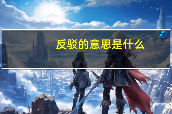 反驳的意思是什么?