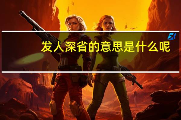 发人深省的意思是什么呢