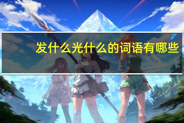 发什么光什么的词语有哪些?