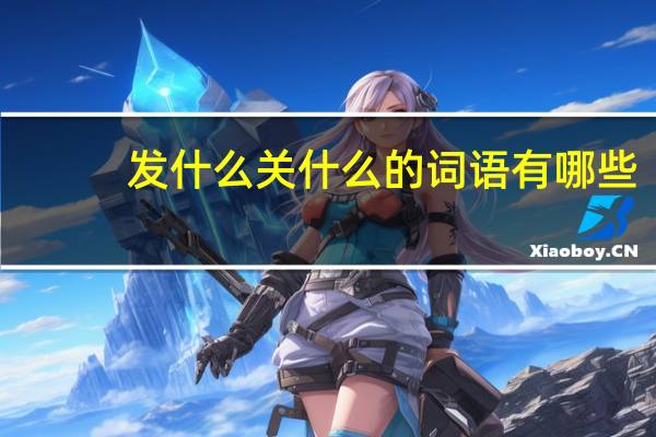 发什么关什么的词语有哪些?