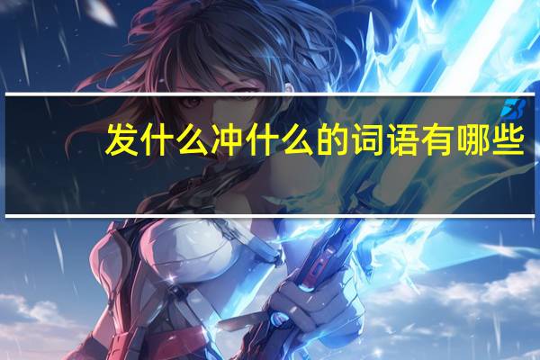 发什么冲什么的词语有哪些?