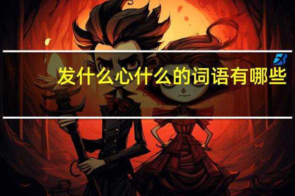 发什么心什么的词语有哪些?