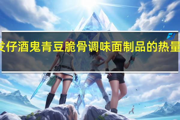 发仔 酒鬼青豆脆骨调味面制品的热量是多少