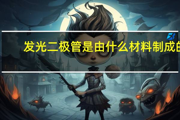 发光二极管是由什么材料制成的