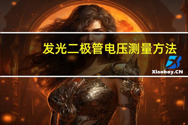发光二极管电压测量方法（发光二极管电压）